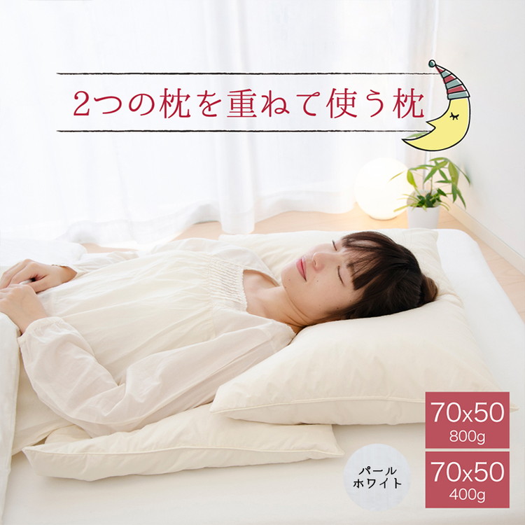 【ふるさと納税】2つの枕を重ねて使う枕 パールホワイト　高さの異なる2つの枕を重ねて好みの寝心地を実現できる羽根枕 ｜ 枕 羽根 羽根まくら ホテル仕様 ふわふわ フェザー まくら 大きい 高い 高め 低い 低め 洗える 日本製