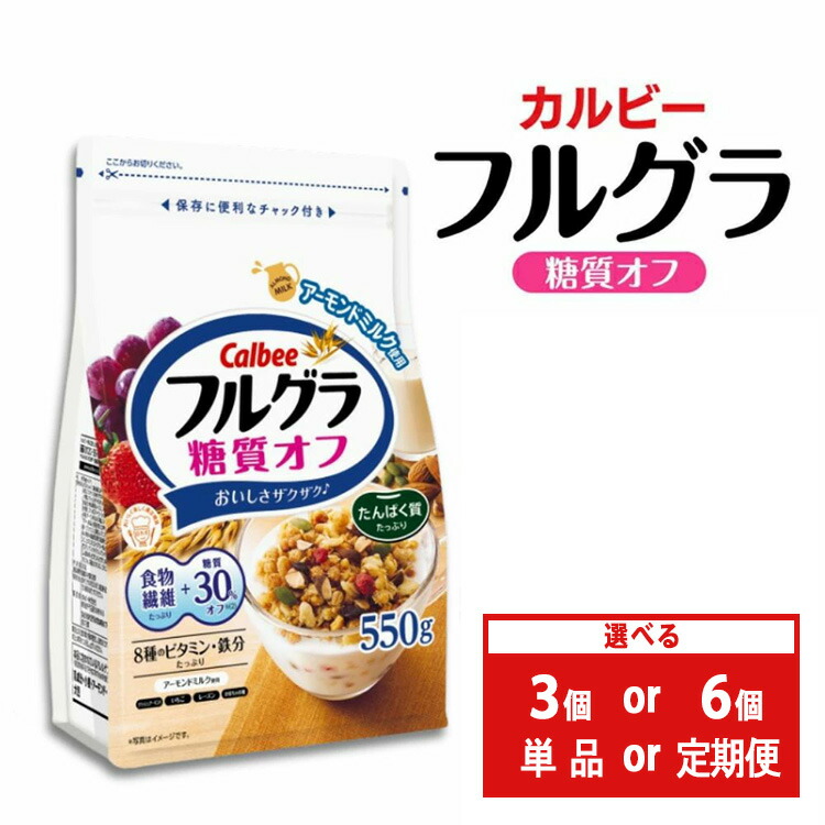 【ふるさと納税】【選べる個数・配送回数】カルビー フルグラ 糖質オフ 550g 単品 定期便 | シリアル フルーツ グラノーラ 朝食 朝ごはん 健康 置き換え 食物繊維 鉄分 ビタミン 減塩 低糖質 ロカボ  栄養補助 非常食 常備食 保存食 人気 子供 おやつ 栃木県 宇都宮市