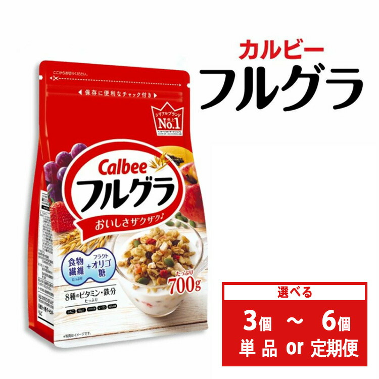 【ふるさと納税】【選べる個数・配送回数】カルビー フルグラ 700g 単品 定期便 | シリアル フルーツグラノーラ 朝食 朝ごはん 健康 置き換え 食物繊維 鉄分 ビタミン 減塩 栄養補助 食べ比べ 栃木県 宇都宮市