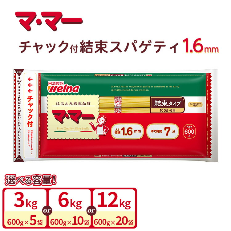 【ふるさと納税】マ・マー　チャック付結束スパゲティ 1.6mm 600g  ｜ パスタ パスタ麺 スパゲティ イタリアン アレンジレシピ ご飯 ランチ ディナー 時短 お手軽 国産