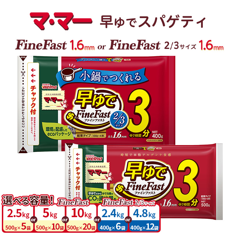 【ふるさと納税】マ・マー　早ゆでスパゲティ Fine Fast または 2/3サイズ チャック付結束タイプ 1.6mm  ｜パスタ パスタ麺 スパゲティ イタリアン アレンジレシピ ランチ ディナー