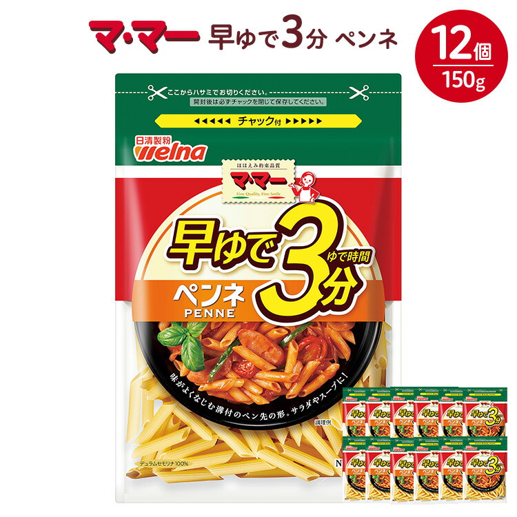 【ふるさと納税】マ・マー 早ゆで3分 ペンネ 150g×12個 ｜ 早ゆで 3分 パスタ チャック ママー 日清製粉ウェルナ スパゲティ スパゲッティ サラダ マカロニ アレンジレシピ 昼ご飯 夜ご飯 ランチ ディナー 時短 お手軽 国産 乾麺 麺 ※着日指定不可