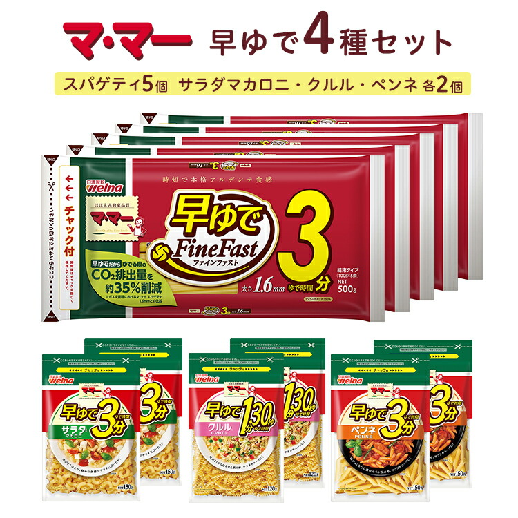 【ふるさと納税】マ・マー 早ゆで3分 4種セット ｜ 早ゆで 3分 1分30秒 レンジ ママー 日清製粉ウェルナ パスタ スパゲティ マカロニ ペンネ グラタン クルル サラダ ミートソース ナポリタン 詰め合わせ 時短 お手軽 国産 乾麺 大谷翔平 ドジャース ※着日指定不可