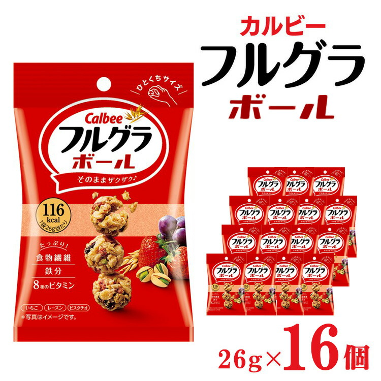 【ふるさと納税】カルビー フルグラボール　26g×16個 | シリアル フルーツ グラノーラ 朝食 朝ごはん 健康 置き換え 食物繊維 鉄分 ビタミン 減塩 栄養補助 非常食 常備食 保存食 人気 子供 おやつ 栃木県 宇都宮市