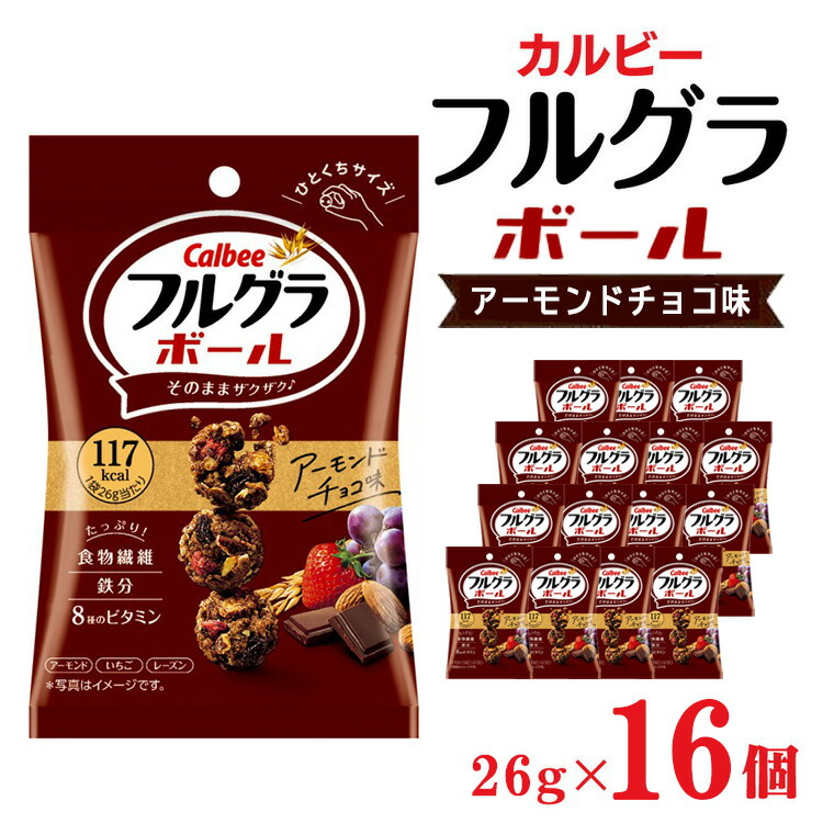 【ふるさと納税】カルビー フルグラボール　アーモンドチョコ味　26g×16個 | シリアル フルーツ グラノーラ 朝食 朝ごはん 健康 置き換え 食物繊維 鉄分 ビタミン 減塩 栄養補助 非常食 常備食 保存食 人気 子供 おやつ 栃木県 宇都宮市