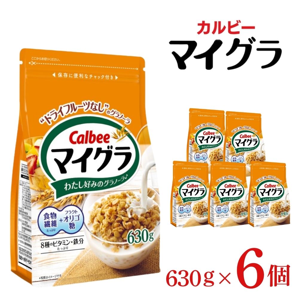 【ふるさと納税】カルビー マイグラ 630g×6個 | シリアル グラノーラ フルグラ 朝食 朝ごはん 健康 置き換え 食物繊維 鉄分 ビタミン 減塩 栄養補助 非常食 常備食 保存食 子供 おやつ 栃木県 宇都宮市