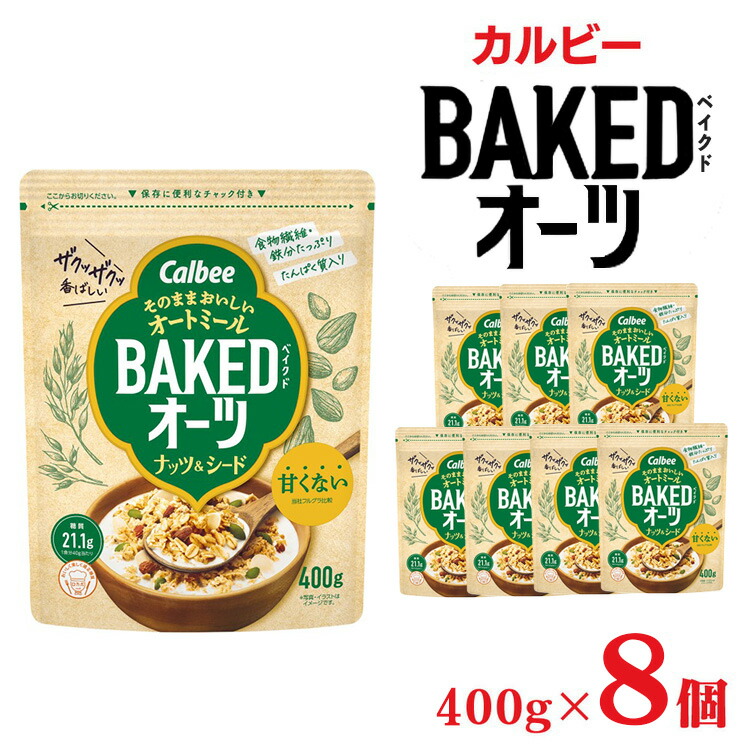 【ふるさと納税】カルビー ベイクドオーツ ナッツ＆シード　400g×8個 | シリアル グラノーラ フルグラ アーモンド かぼちゃの種 朝食 朝ごはん 健康 置き換え 食物繊維 鉄分 ビタミン 減塩 ロカボ 低糖質 栄養補助 非常食 常備食 保存食 栃木県 宇都宮市