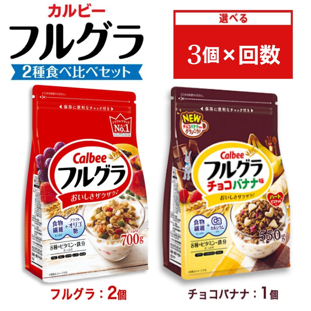 【ふるさと納税】【選べる配送回数】カルビー フルグラ2種(フルグラ2個・チョコバナナ味1個) 計3個セット |シリアル フルーツ グラノーラ 朝食 朝ごはん 健康 食物繊維 鉄分 ビタミン 減塩 栄養補助 食べ比べ 非常食 常備食 保存食 人気 子供 おやつ 定期便 栃木県 宇都宮市