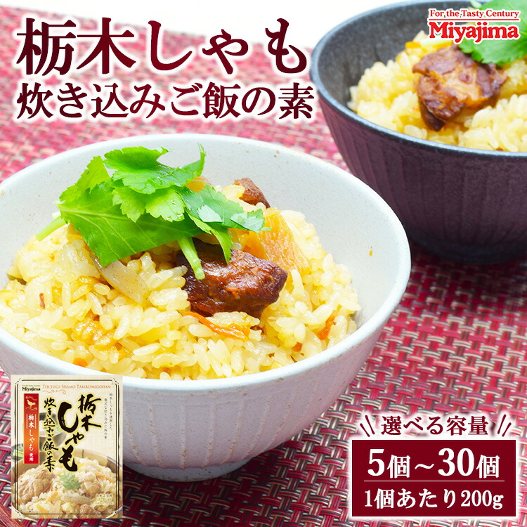 【ふるさと納税】【選べる容量】栃木しゃも炊き込みご飯の素 200g 5個～30個セット
