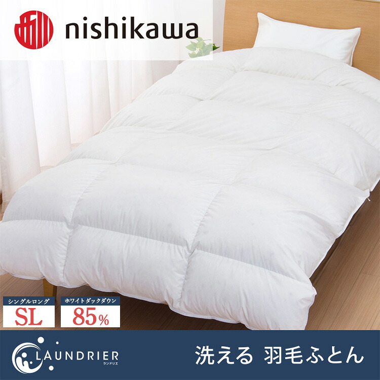 楽天市場】【ふるさと納税】nishikawa(西川)の羽毛掛けふとん (SL)150