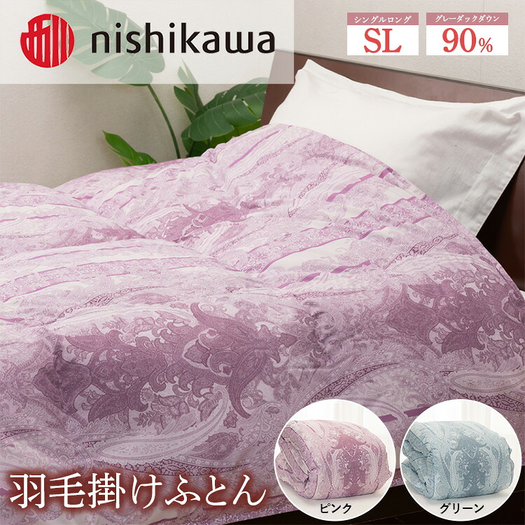 楽天市場】【ふるさと納税】nishikawa(西川)の羽毛掛けふとん (SL)150