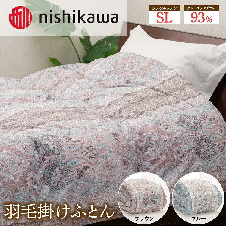 楽天市場】【ふるさと納税】【選べるカラー】nishikawa（西川）の羽毛