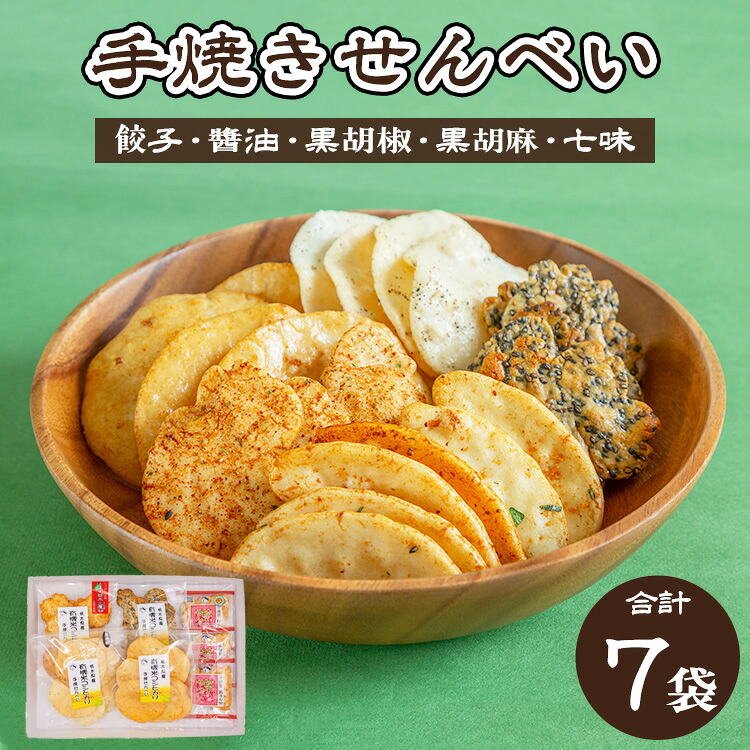 【ふるさと納税】人気！手焼きせんべい5種詰め合わせ（餃子、醤油、黒胡椒、黒胡麻、七味） ◆ ｜ せんべい 煎餅 おせんべい 餃子 国産有機米 添加物不使用 本醸造醤油