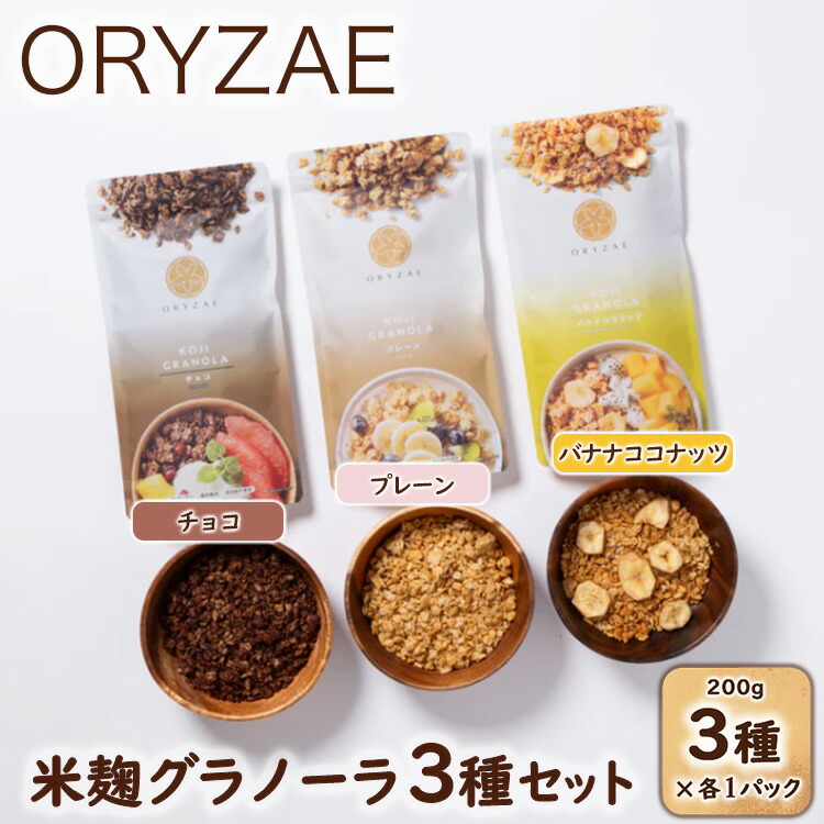 【ふるさと納税】オリゼ/米麹グラノーラ3種セット(プレーン/チョコ/バナナココナッツ)