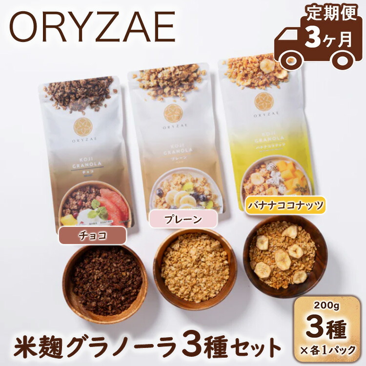 【ふるさと納税】【定期便3ヶ月】オリゼ/米麹グラノーラ3種セット(プレーン/チョコ/バナナココナッツ)<br>※着日指定不可