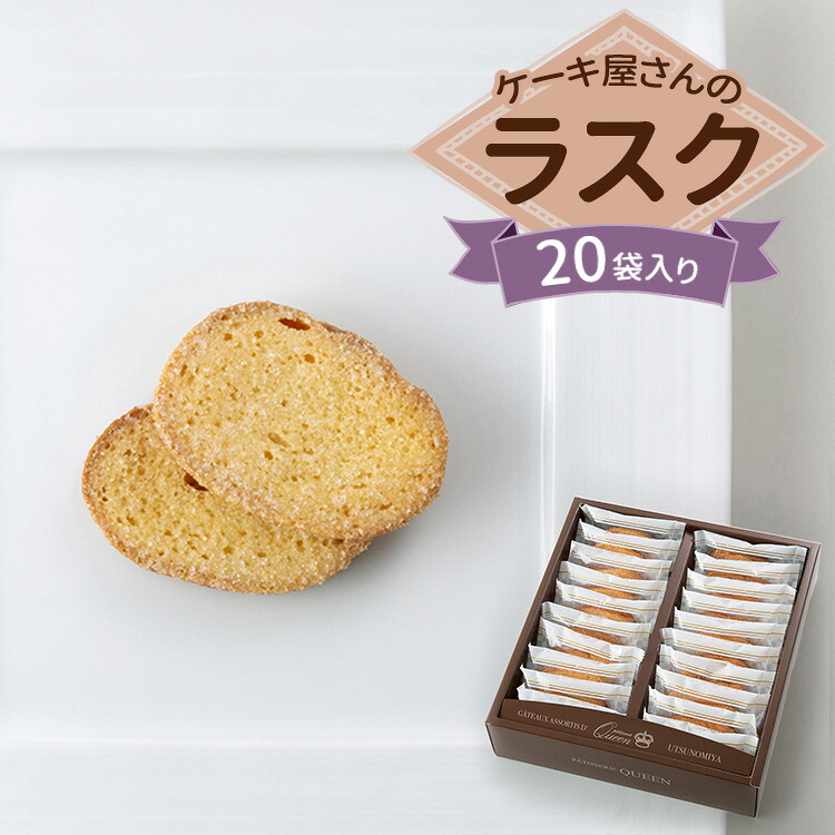 【ふるさと納税】クイーンギフト ケーキ屋さんのラスク20袋入り詰め合わせ | お菓子 洋菓子 スイーツ ラスク プレゼント ギフト 贈り物 お中元 お歳暮 送料無料 ※離島への配送不可|栃木県宇都宮市