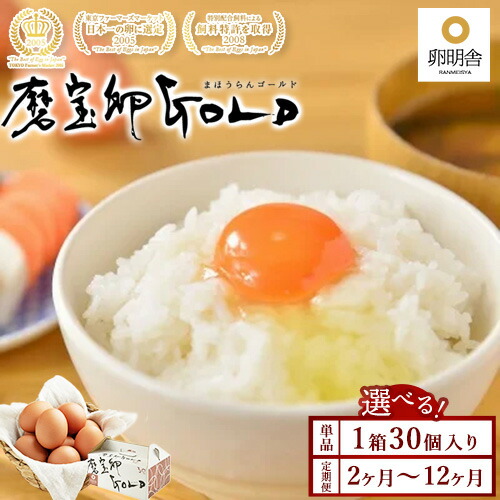 【ふるさと納税】【選べる配送回数(1回～12回)】磨宝卵GOLD/贈答箱 30個入｜ たまご 卵  鶏卵 定期便 栃木県 宇都宮市 ※離島への配送不可