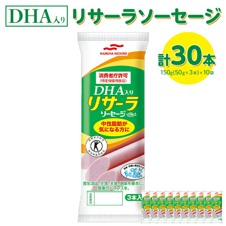 【ふるさと納税】DHA入りリサーラソーセージ　計30本｜健康 ダイエット ヘルシー 中性脂肪 コレステロール 朝ごはん 昼ごはん 夜ごはん おかず サラダ トースト ちょい足し<br>※着日指定不可