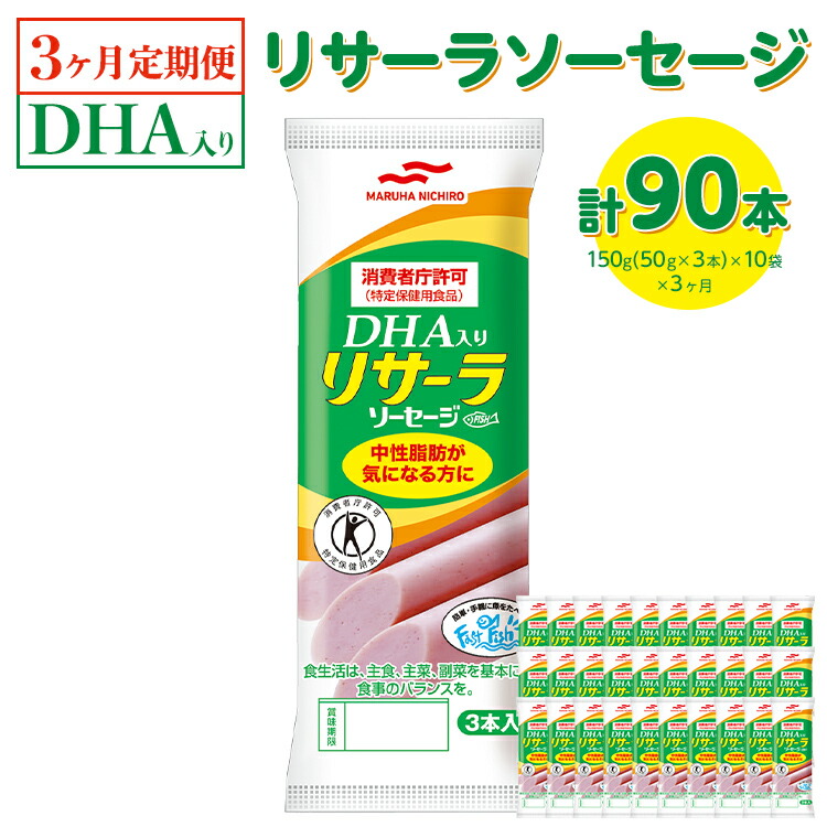 【ふるさと納税】【3ヶ月定期便】DHA入りリサーラソーセージ 計90本|健康 ダイエット ヘルシー 中性脂肪 コレステロール 朝ごはん 昼ごはん 夜ごはん おかず サラダ トースト ちょい足し※着日指定不可|栃木県宇都宮市
