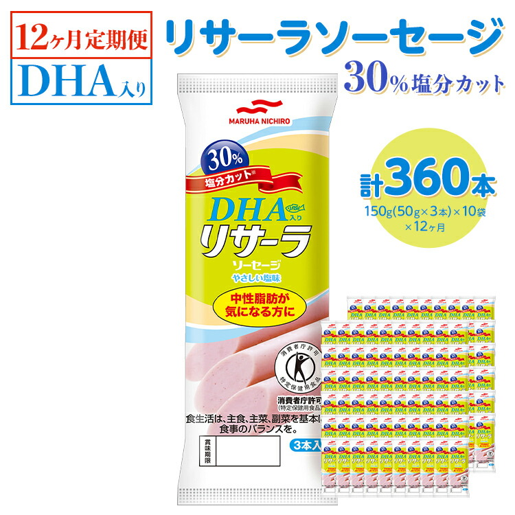 【ふるさと納税】【12ヶ月定期便】DHA入りリサーラソーセージ 30％塩分カット　計360本｜健康 ダイエット ヘルシー 中性脂肪 コレステロール 朝ごはん 昼ごはん 夜ごはん おかず サラダ トースト ちょい足し ※着日指定不可