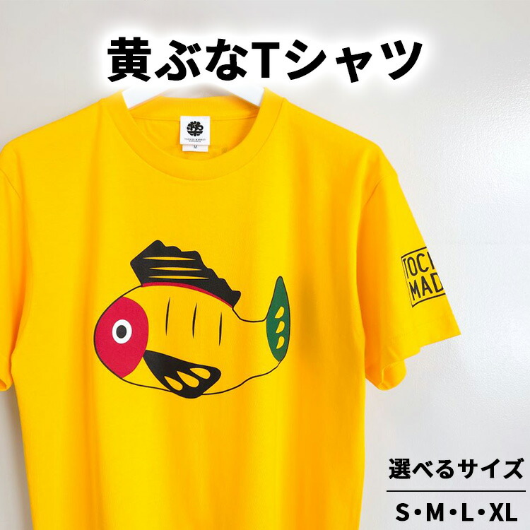 【ふるさと納税】黄ぶなTシャツ ｜ きぶな 郷土玩具 オリジナル 男女兼用 綿100% 栃木県 宇都宮市 トチギマーケット ※北海道・沖縄・離島への配送不可