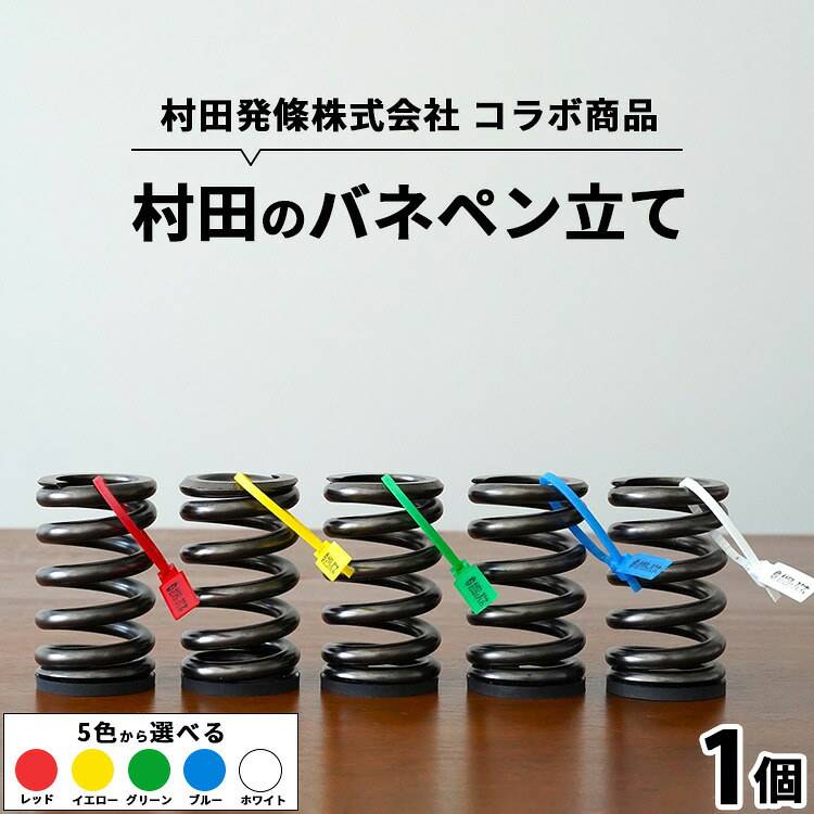 【ふるさと納税】村田のバネペン立て ｜ コラボ オリジナル タグ(ロゴ入り)付き 栃木県 宇都宮市 トチギマーケット ※北海道・沖縄・離島への配送不可