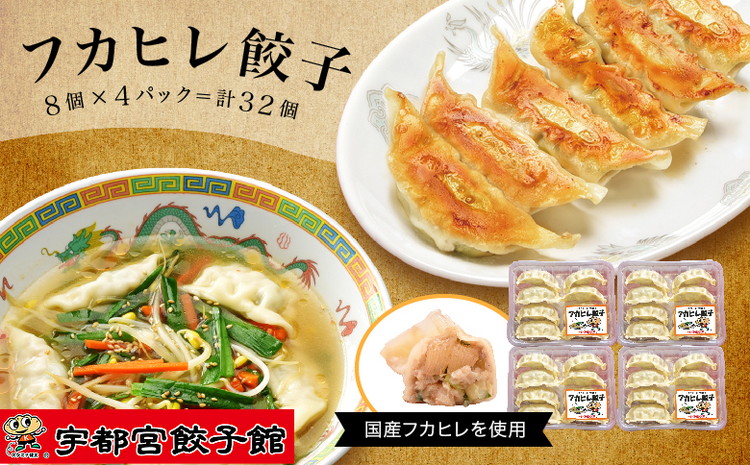 【ふるさと納税】「宇都宮餃子館」の フカヒレ餃子 8個入り&times;4パック(計32個) ｜ 餃子 冷凍 ぎょうざ 栃木県 宇都宮市｜栃木県宇都宮市