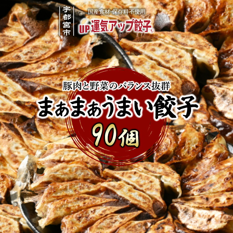 【ふるさと納税】宇都宮餃子 運気アップ餃子 まあまあウマイ餃子 90個 保存料不使用【 餃子 ぎょうざ 冷凍餃子 冷凍食品 惣菜 栃木県 宇都宮市 】※配送不可地域：離島