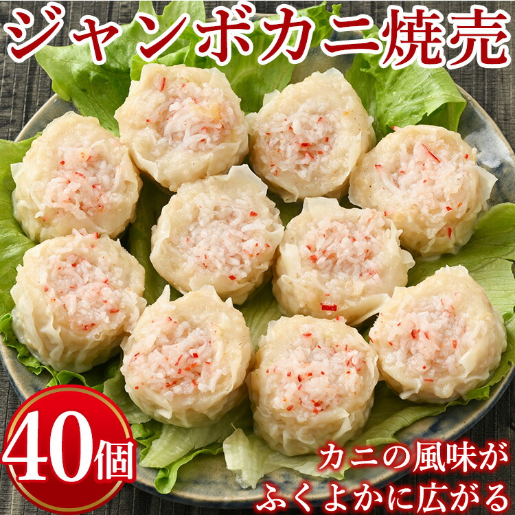 【ふるさと納税】ジャンボカニ焼売　計40個(10個入り×4) ※着日指定不可