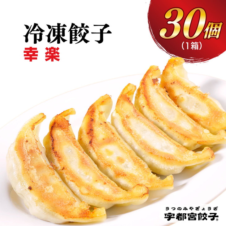 【ふるさと納税】宇都宮餃子【幸楽】餃子 30個入り【ぎょうざ ギョウザ ギョーザ 冷凍食品 冷凍餃子 惣菜  夜ご飯 おかず おつまみ 手軽 時短 お取り寄せ グルメ 送料無料 栃木県 宇都宮市】<br>※配送不可地域：離島