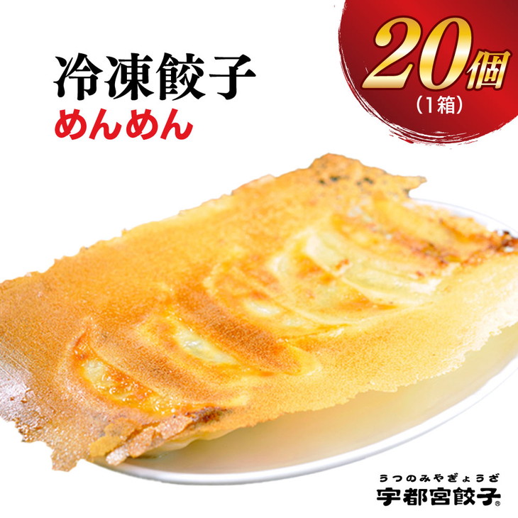 楽天市場】【ふるさと納税】宇都宮餃子【宇都宮みんみん】餃子 30個入り【ぎょうざ ギョウザ ギョーザ 冷凍食品 冷凍餃子 惣菜 夜ご飯 おかず  おつまみ 手軽 時短 お取り寄せ グルメ 送料無料 栃木県 宇都宮市】※配送不可地域：離島 : 栃木県宇都宮市