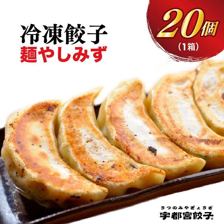 【楽天市場】【ふるさと納税】【麺やしみず】餃子 20個入り|餃子 ぎょうざ ギョウザ ギョーザ 冷凍食品 冷凍餃子 惣菜 夜ご飯 おかず お ...