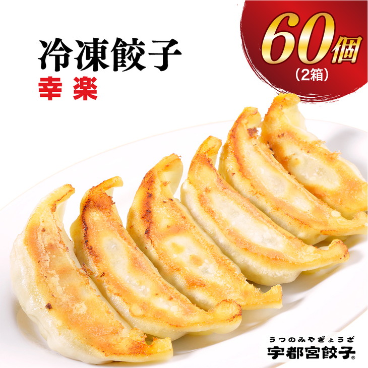 【ふるさと納税】宇都宮餃子【幸楽】餃子 30個入り×2箱【ぎょうざ ギョウザ ギョーザ 冷凍食品 冷凍餃子 惣菜  夜ご飯 おかず おつまみ 手軽 時短 お取り寄せ グルメ 送料無料 栃木県 宇都宮市】<br>※配送不可地域：離島