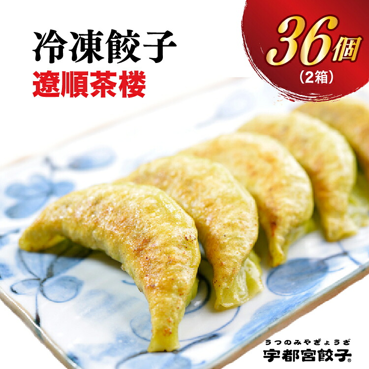 【ふるさと納税】【遼順茶楼】餃子18個入り×2箱｜餃子 ぎょうざ ギョウザ ギョーザ 冷凍食品 冷凍餃子 惣菜 夜ご飯 おかず おつまみ 手軽 時短 お取り寄せ グルメ 送料無料 栃木県 宇都宮市