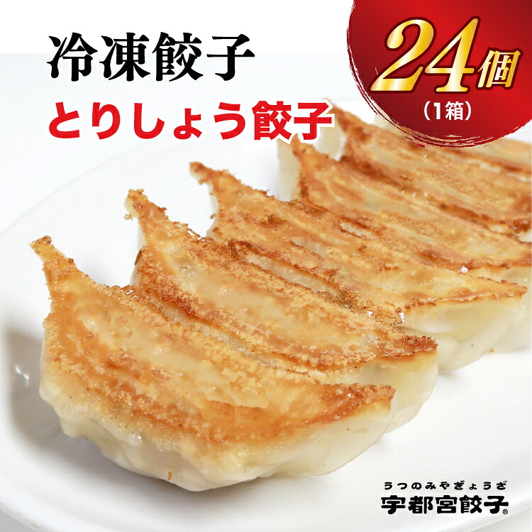 【ふるさと納税】【とりしょう】餃子　24個入り｜餃子 ぎょうざ ギョウザ ギョーザ 冷凍食品 冷凍餃子 惣菜 夜ご飯 おかず おつまみ 手軽 時短 お取り寄せ グルメ 送料無料 栃木県 宇都宮市