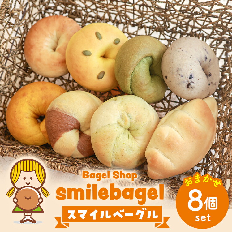 【ふるさと納税】スマイルベーグル おまかせ8個セット※着日指定不可|栃木県宇都宮市