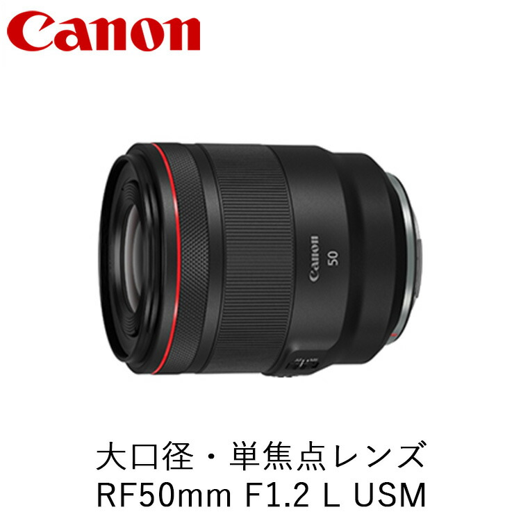 【ふるさと納税】Canon 大口径・単焦点レンズ RF50mm F1.2 L USM ｜ キヤノン Canon カメラ レンズ 交換レンズ 一眼 写真 撮影｜栃木県宇都宮市 580,400円