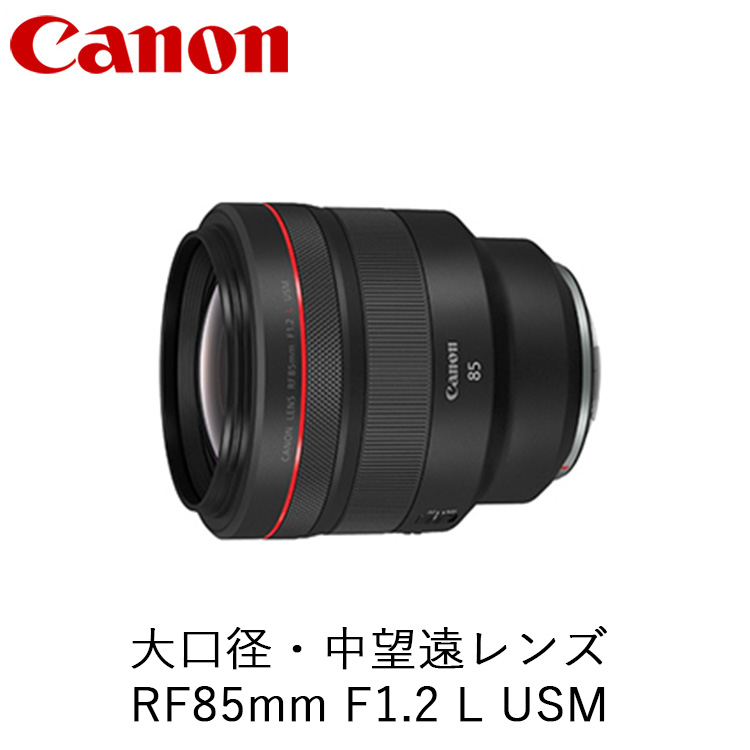 【ふるさと納税】Canon 大口径・中望遠レンズ RF85mm F1.2 L USM ｜ キヤノン Canon カメラ レンズ 交換レンズ 一眼 写真 撮影｜栃木県宇都宮市