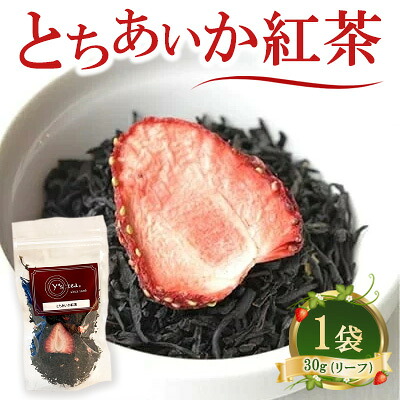 【ふるさと納税】とちあいか 紅茶（リーフ）30g&times;1袋 | 紅茶 茶葉 フルーツティー Tea いちご 苺 イチゴ プチギフト 栃木県 宇都宮市｜栃木県宇都宮市