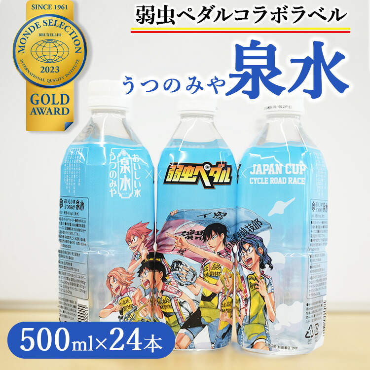 【ふるさと納税】うつのみや泉水（弱虫ペダルコラボラベル）（24本×1箱）