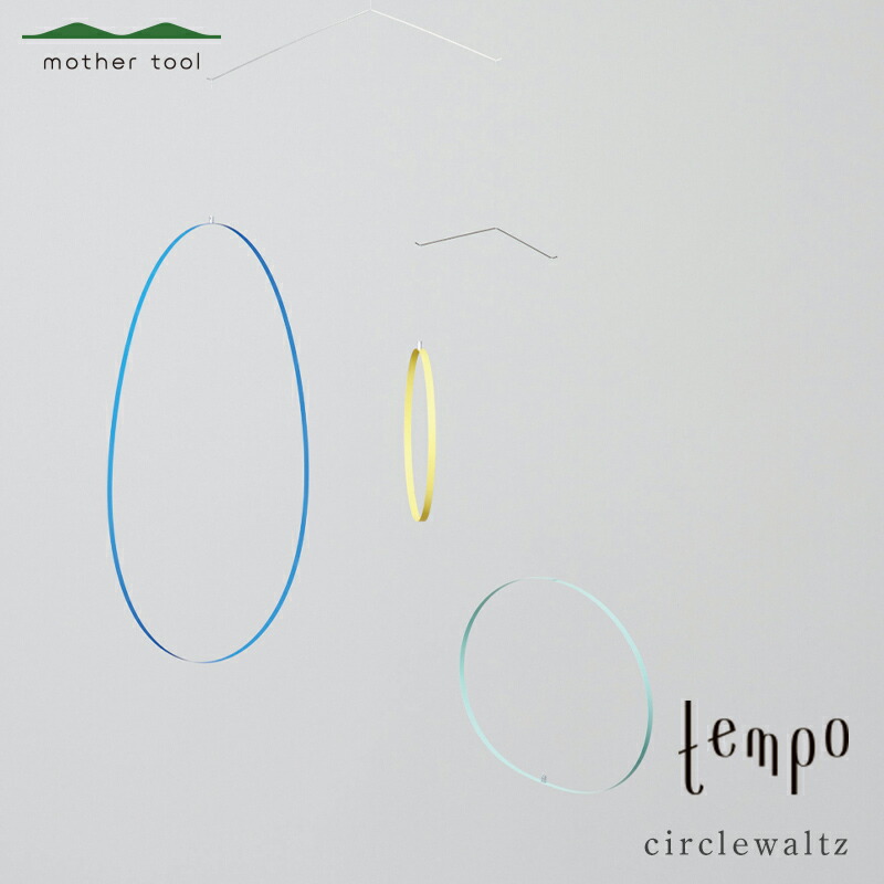 【ふるさと納税】tempo 可動 circlewaltz 入り合わせる色合い【口さかしいな動くことと音楽的リズム ちょっと見紙のように見える薄べったい金属元素 円環の大きいさや吊り元の空間的関係によって形が変わります 栃木県 足利市 】 F7Z-1737