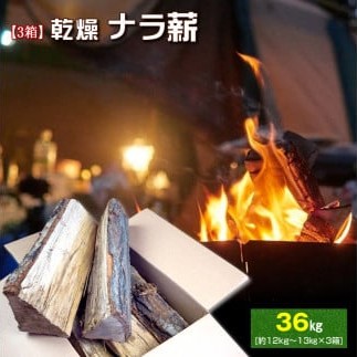 【ふるさと納税】【3箱】ベストログこだわりの長時間よく燃える薪（マッキー君）　(1箱 約12kg～13kg程)【広葉樹 ナラ材 職人こだわりの自然乾燥 薪ストーブや暖炉におすすめ 栃木県 足利市 】 F7Z-503