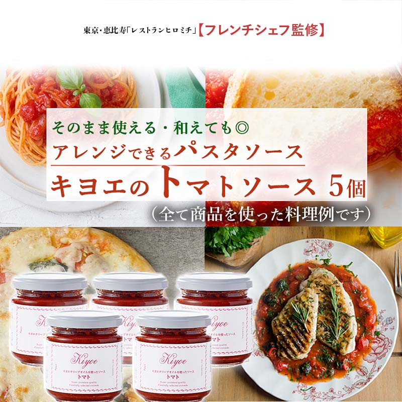 【ふるさと納税】【東京・恵比寿フレンチシェフ監修】キヨエのトマトソース５個セット (パスタソースやアレンジ料理に)【調味料 トマトソース ソース エクストラバージン オリーブオイル 食べる野菜 トマト・ピューレ 栃木県 足利市 】 F7Z-519｜栃木県足利市