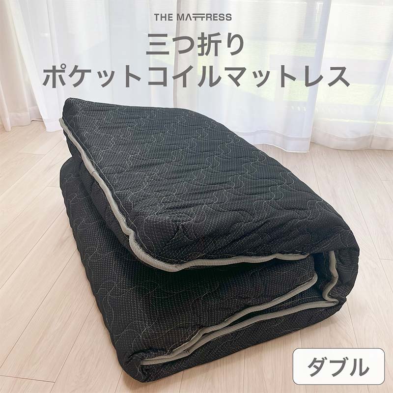 【ふるさと納税】ザ・マットレス 三つ折りポケットコイルマットレス ダブル 143×195cm 厚さ10cm ブラック【 マットレス マット 寝具 快適な寝心地 深い眠り 爽やかな目覚め 栃木県 足利市 】 F7Z-546