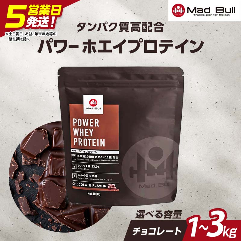【ふるさと納税】【選べる容量】5営業日で発送 MadBull パワー ホエイ プロテイン 1kg 3kg チョコレート風味 たんぱく質約23g(1食) 国内製造 ビタミン11種配合 たんぱく質 タンパク 筋肉 筋トレ トレーニング ALLUP CPI 贈答 贈り物 プレゼント 栃木県 足利市 F7Z-722var｜栃木県足利市