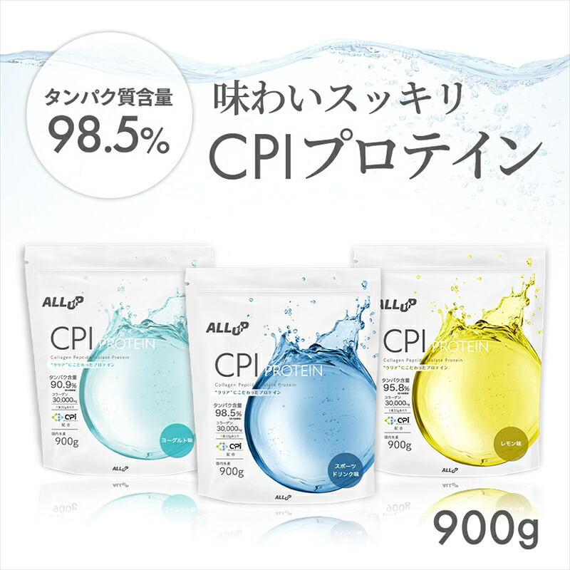 【ふるさと納税】5営業日で発送 【選べる味】ALLUP CPIプロテイン 900g レモン味 スポーツドリンク味 ヨーグルト味 【 プロテイン 栃木県 足利市 】 F7Z-1575var