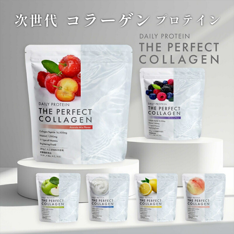 【ふるさと納税】5営業日で発送 【選べる味】デイリープロテイン THE PERFECT COLLAGEN アセロラ味 ミックスベリー味 グリーンアップル味 ピーチ味 レモン味 ヨーグルト味 プロテイン 栃木県 足利市 F7Z-1591var