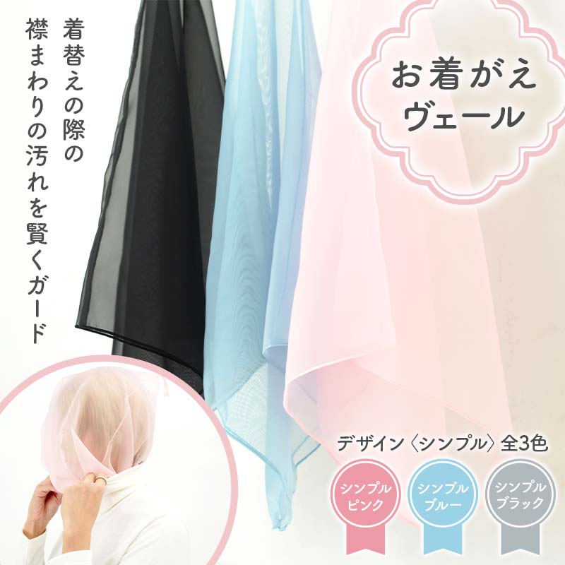 【ふるさと納税】＼種類が選べる！／〈シンプル〉ピンク・ブルー・ブラック お着がえヴェール シンプル 栃木県 足利市 F7Z-1379var