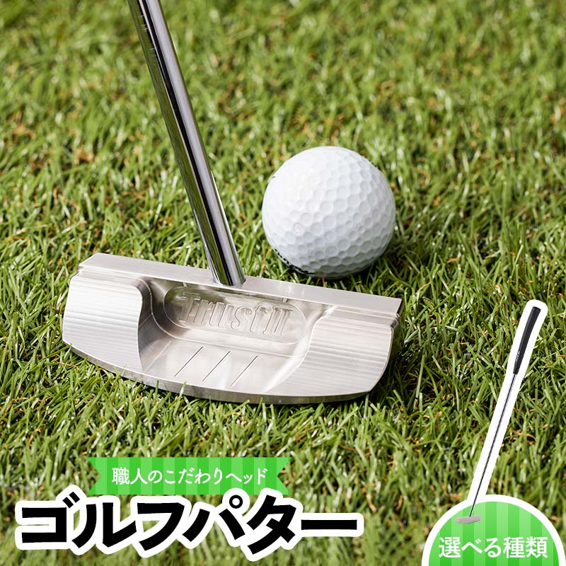 【ふるさと納税】 ＼選べる類概念／ 共和実業 技術者技のこだわり頭顱を使ったパター 並大抵 レフティタイプ／左ぎっちょ用 太め手持ち部分 栃木県 足利市 F7Z-1387var