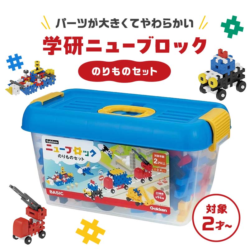 楽天市場】【ふるさと納税】学研ニューブロック のりものセット